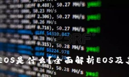 ### t p钱包里的EOS是什么？全面解析EOS及其在t p钱包中的应用