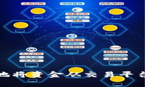 如何安全高效地将资金从交易平台提取到TP钱包