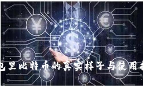 钱包里比特币的真实样子与使用指南