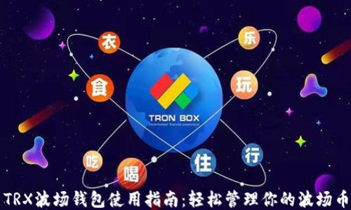 
TRX波场钱包使用指南：轻松管理你的波场币