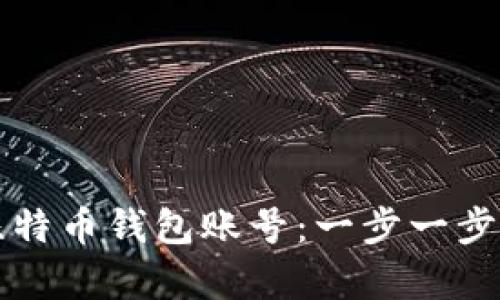 如何申请比特币钱包账号：一步一步的全面指南