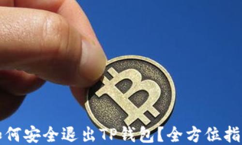 
如何安全退出TP钱包？全方位指南