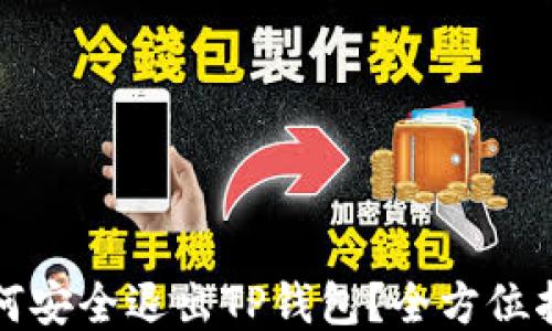 
如何安全退出TP钱包？全方位指南