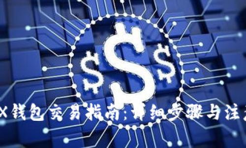 wEMIX钱包交易指南：详细步骤与注意事项