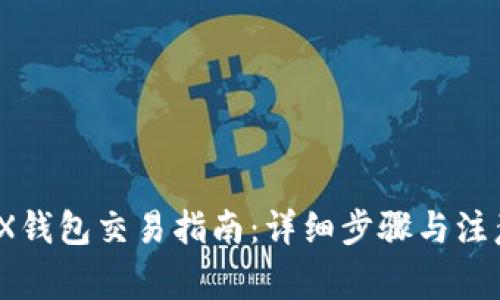 wEMIX钱包交易指南：详细步骤与注意事项