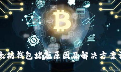 以太坊钱包堵塞原因及解决方案详解