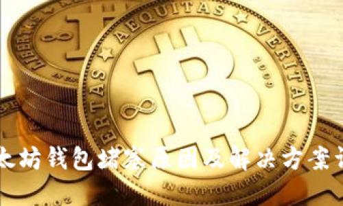 以太坊钱包堵塞原因及解决方案详解