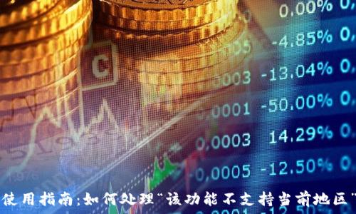   
TP钱包使用指南：如何处理“该功能不支持当前地区”的问题