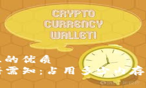 思考一个且的优质  
TP钱包注册需知：占用多少内存？详细解析！