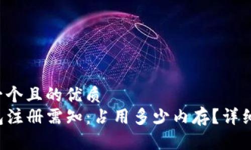 思考一个且的优质  
TP钱包注册需知：占用多少内存？详细解析！