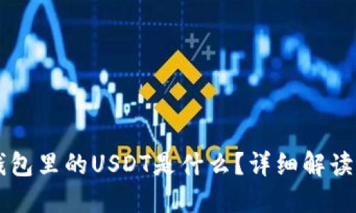 以太坊冷钱包里的USDT是什么？详细解读与使用指南