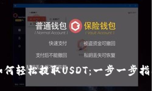 如何轻松提取USDT：一步一步指南