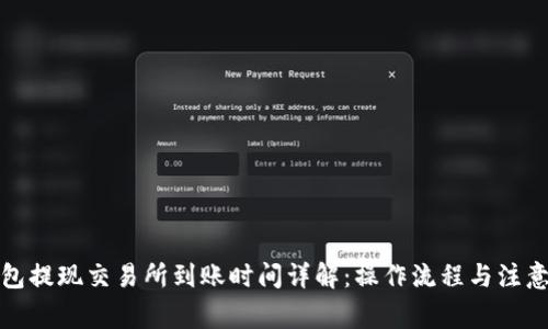 TP钱包提现交易所到账时间详解：操作流程与注意事项