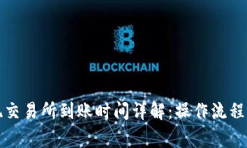 TP钱包提现交易所到账时间详解：操作流程与注意事项