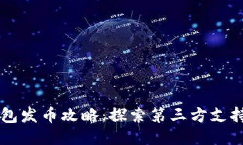TP钱包发币攻略：探索第三方支持平台