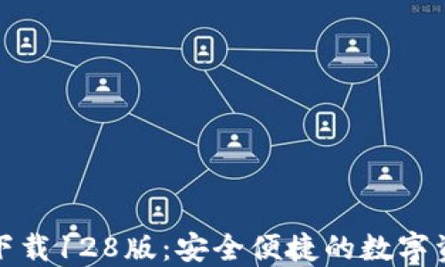 
TP钱包官网下载128版：安全便捷的数字资产管理工具