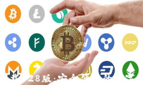 
TP钱包官网下载128版：安全便捷的数字资产管理工具
