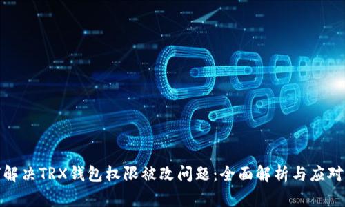 如何解决TRX钱包权限被改问题：全面解析与应对措施
