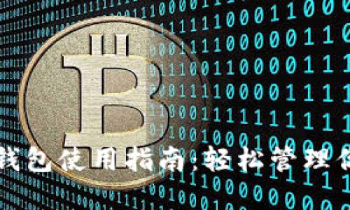 数字货币TP钱包使用指南：轻松管理你的数字资产