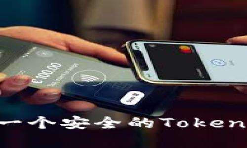 如何快速创建一个安全的Token钱包：全面指南