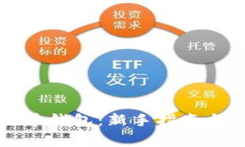 怎么打开比特币钱包：新手指南与常见问题解答