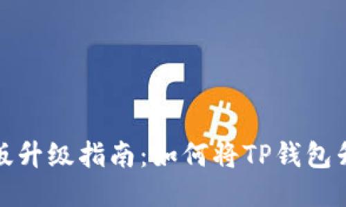 TP钱包国际版升级指南：如何将TP钱包升级成国际版