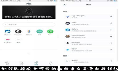 
如何选择安全可靠的比特币交易平台与钱包