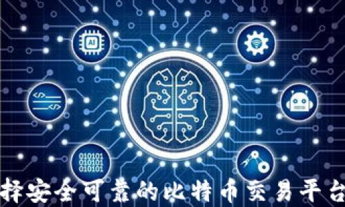
如何选择安全可靠的比特币交易平台与钱包