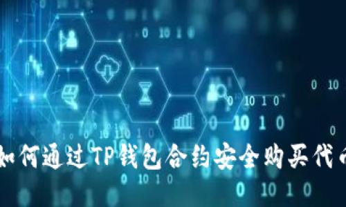 如何通过TP钱包合约安全购买代币
