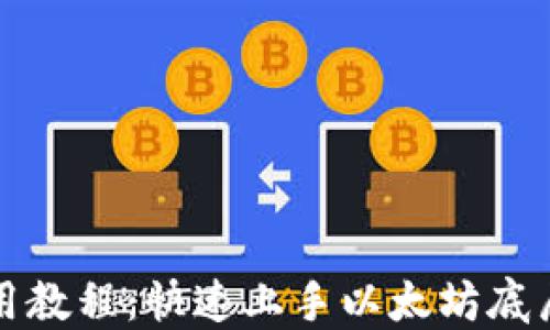 
TP钱包使用教程：快速上手以太坊底层资产管理