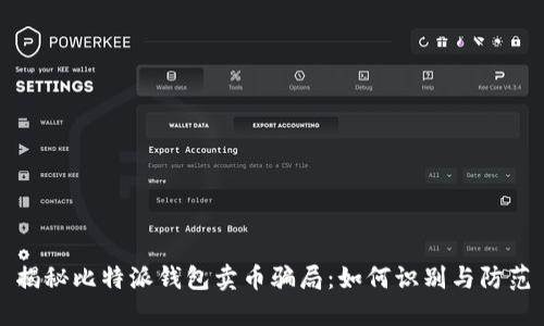 揭秘比特派钱包卖币骗局：如何识别与防范