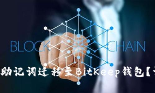 优质 如何将TP钱包助记词迁移至BitKeep钱包？详细指南与注意事项