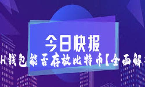 优质 ETH钱包能否存放比特币？全面解析与指南