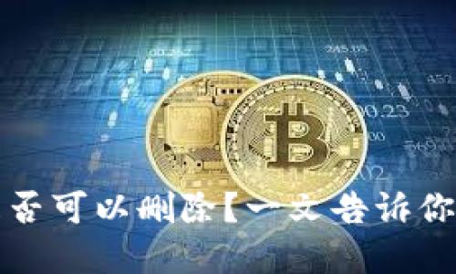 TP钱包转账记录是否可以删除？一文告诉你如何管理数字资产