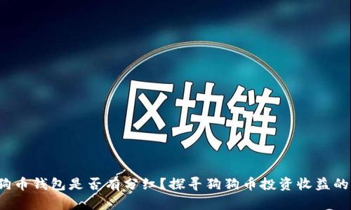  狗狗币钱包是否有分红？探寻狗狗币投资收益的真相