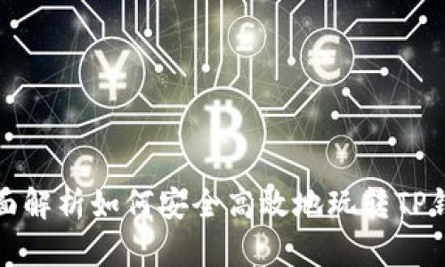 全面解析如何安全高效地玩转TP钱包