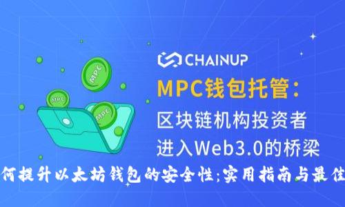 : 如何提升以太坊钱包的安全性：实用指南与最佳实践