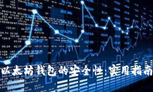 : 如何提升以太坊钱包的安全性：实用指南与最佳实践