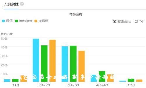 TP钱包交易全攻略：新手必读的操作指南