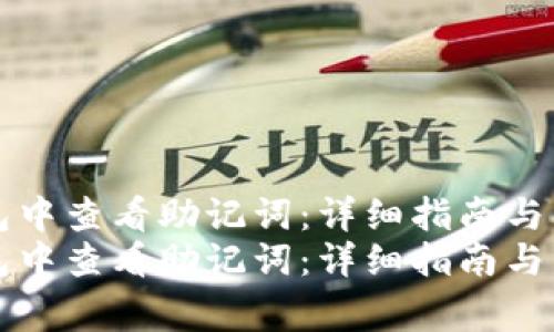 如何在TP钱包中查看助记词：详细指南与常见问题解答
如何在TP钱包中查看助记词：详细指南与常见问题解答