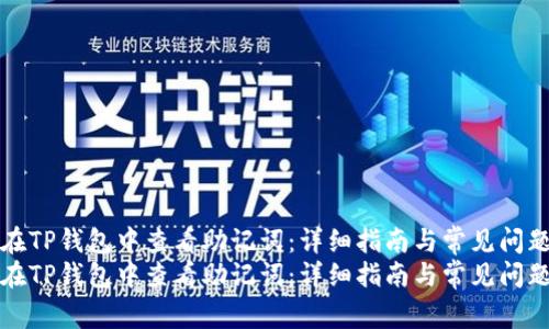 如何在TP钱包中查看助记词：详细指南与常见问题解答
如何在TP钱包中查看助记词：详细指南与常见问题解答