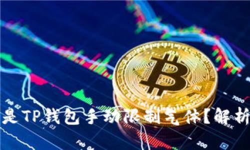### 什么是TP钱包手动限制气体？解析与实用建议