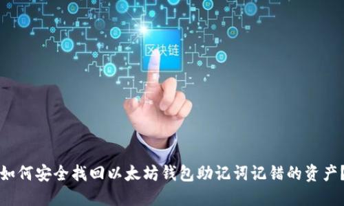 如何安全找回以太坊钱包助记词记错的资产？