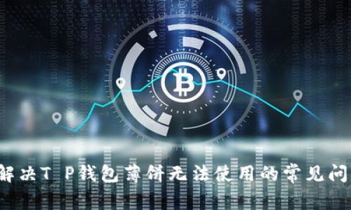  解决T P钱包薄饼无法使用的常见问题