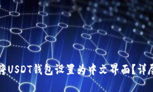 如何将USDT钱包设置为中文界面？详尽指南