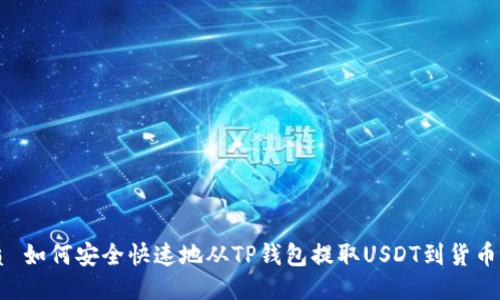 优质 如何安全快速地从TP钱包提取USDT到货币平台