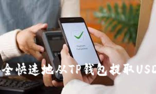 优质 如何安全快速地从TP钱包提取USDT到货币平台