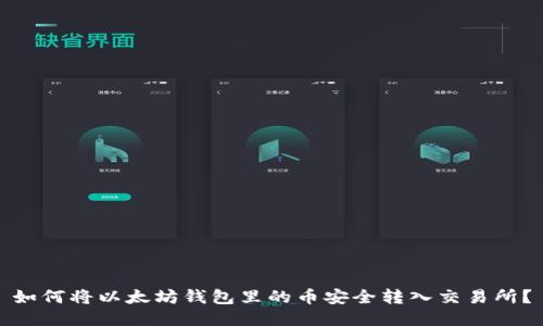如何将以太坊钱包里的币安全转入交易所？