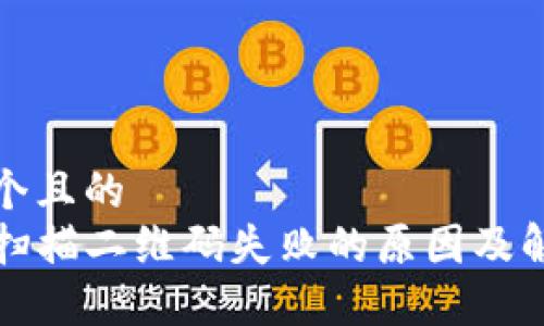 思考一个且的  
TP钱包扫描二维码失败的原因及解决办法