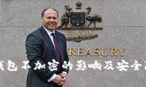 比特币钱包不加密的影响及安全隐患分析